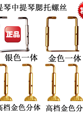 高档小提琴腮托正反螺丝中提琴镀白色金色分体抗氧化不易褪色配件