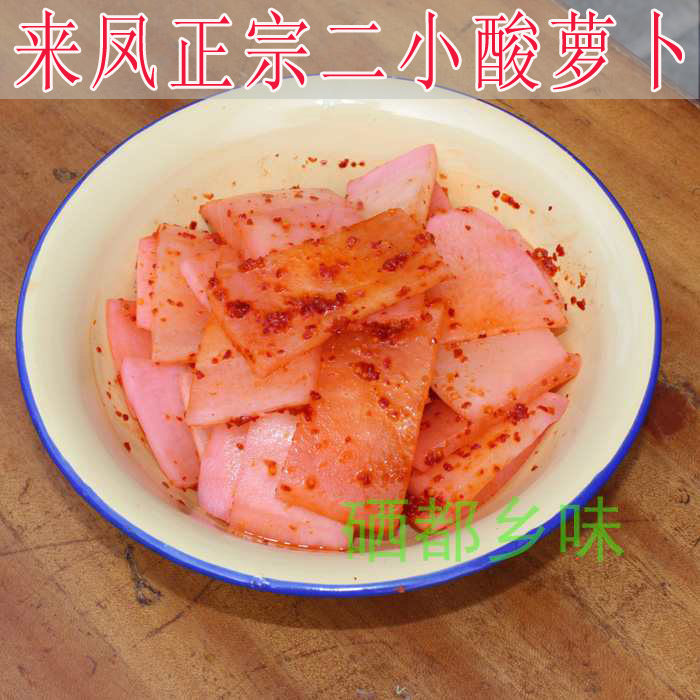来凤二小萝卜恩施泡萝卜酸萝卜酸甜味特色小吃送辣酱开胃小吃500