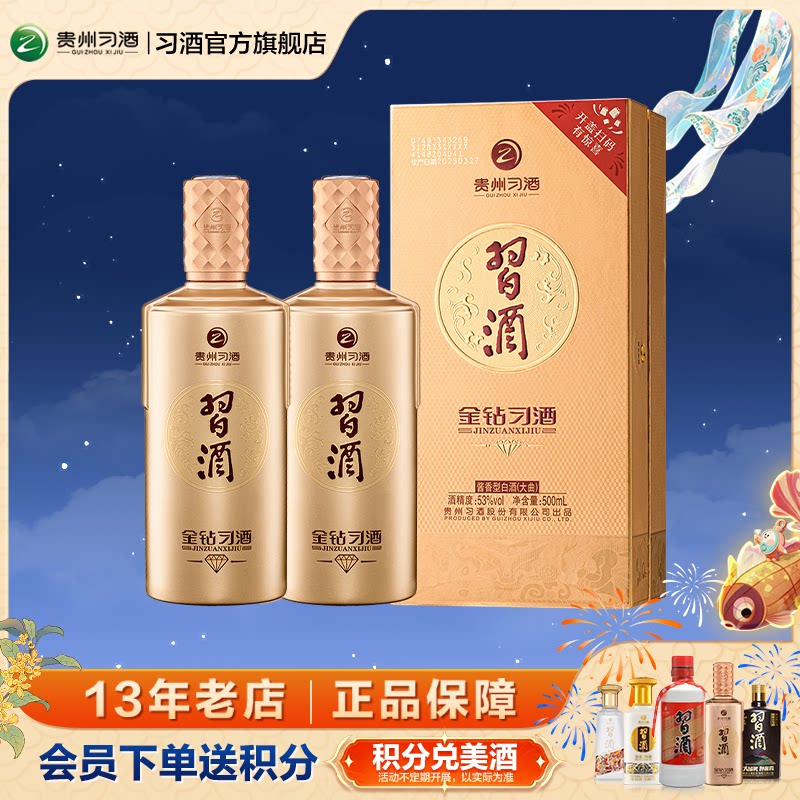 贵州酱香白酒金钻习酒53度双瓶装
