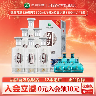 【官方旗舰】银质习酒20周年版500mL*6瓶+知交小酒100mL*5瓶酱香