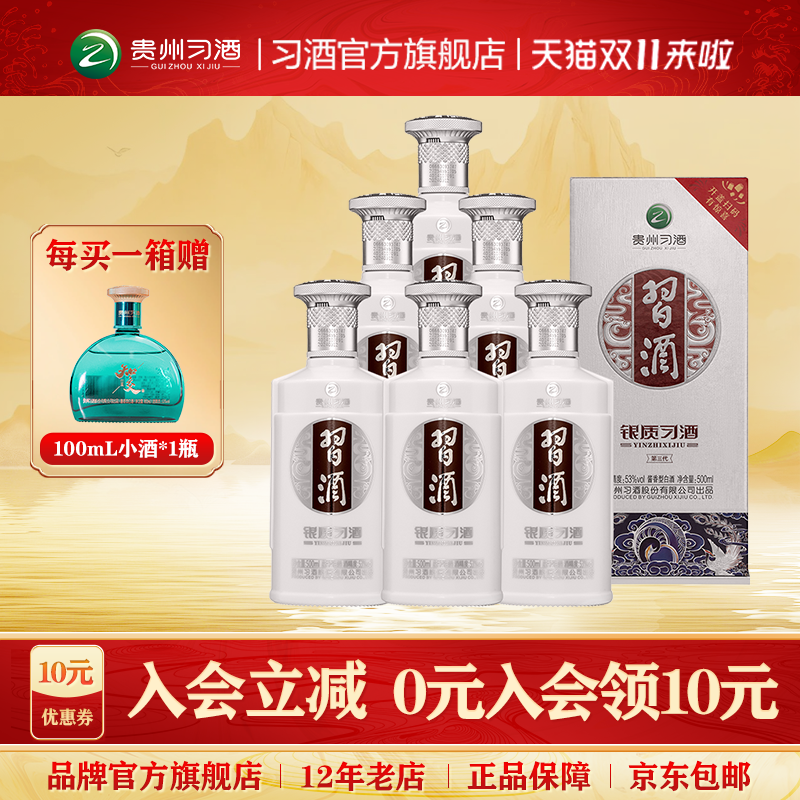 自营银质习酒整箱装53度贵州