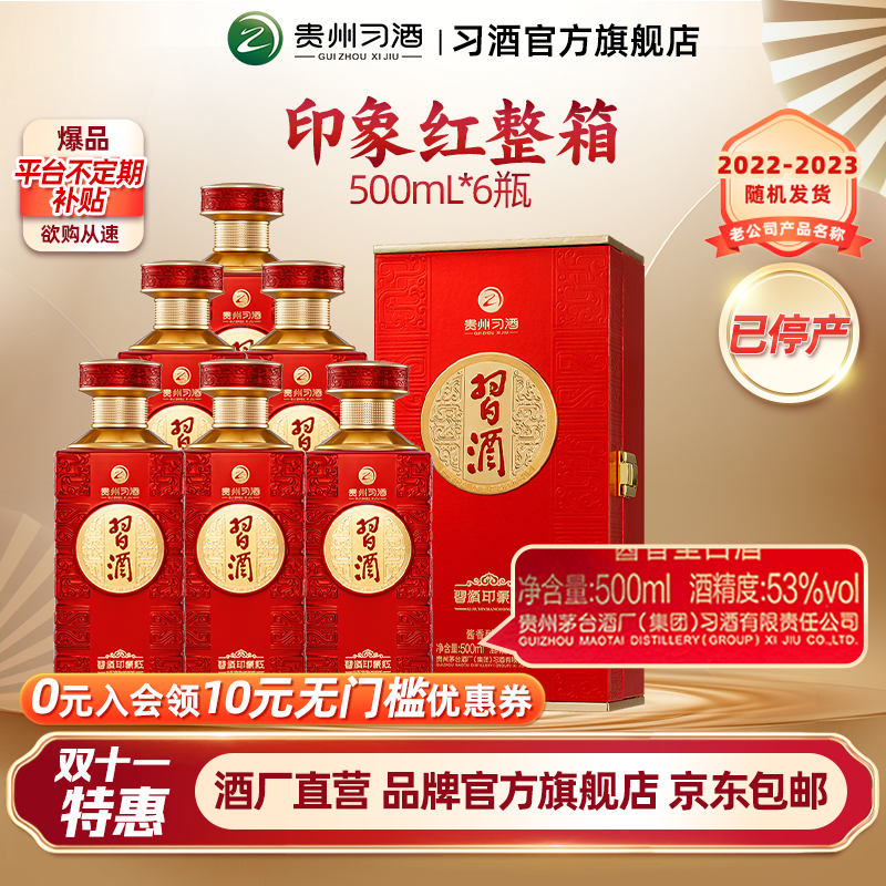 【官方旗舰】53°习酒·印象红500ml*6瓶整箱装婚宴用酒 喜宴推荐