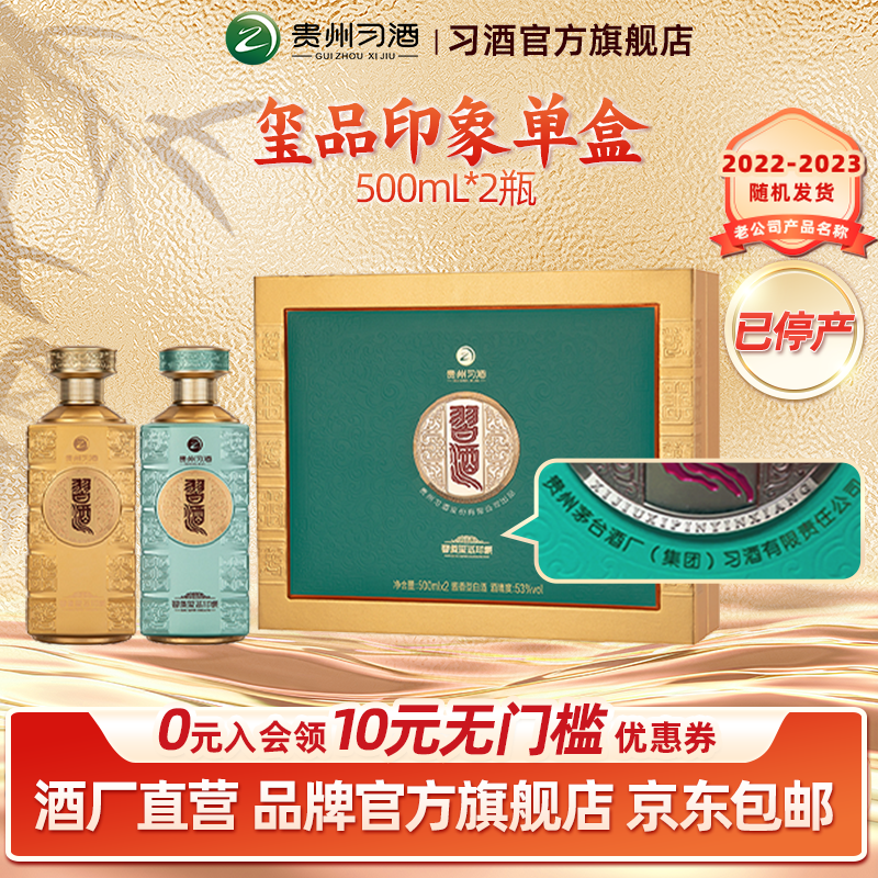 【玺品印象】 53°习酒酱香型2瓶