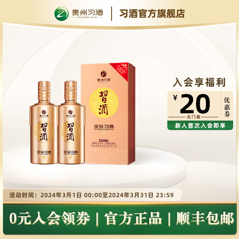 【官方旗舰】金钻习酒（新款）500mL*2瓶 双瓶装53度贵州酱香白酒