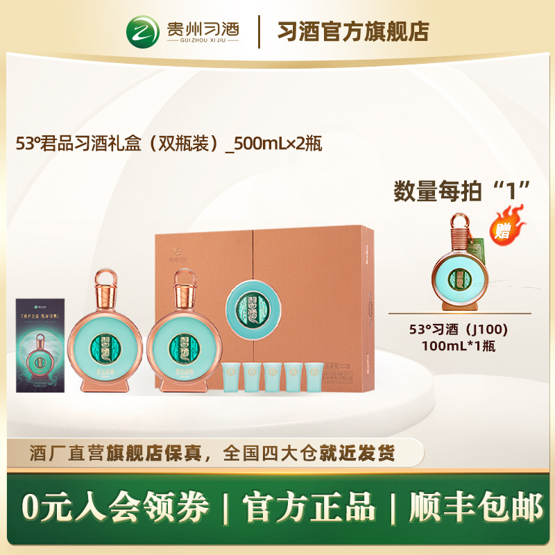 【官方旗舰】53°君品习酒礼盒双瓶装500mL*2贵州酱香型白酒