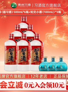 【加量不加价到手9瓶】圆习酒箱装500mL*6瓶+知交小酒100mL*3