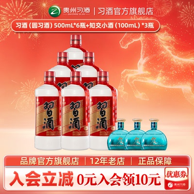 【加量不加价到手9瓶】圆习酒箱装500mL*6瓶+知交小酒100mL*3