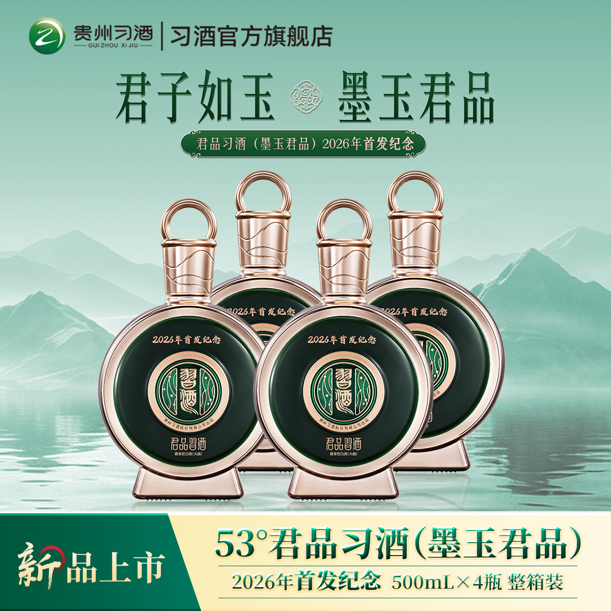 [新品上市]墨玉君品习酒2026年首发纪念款白酒500mL*4瓶