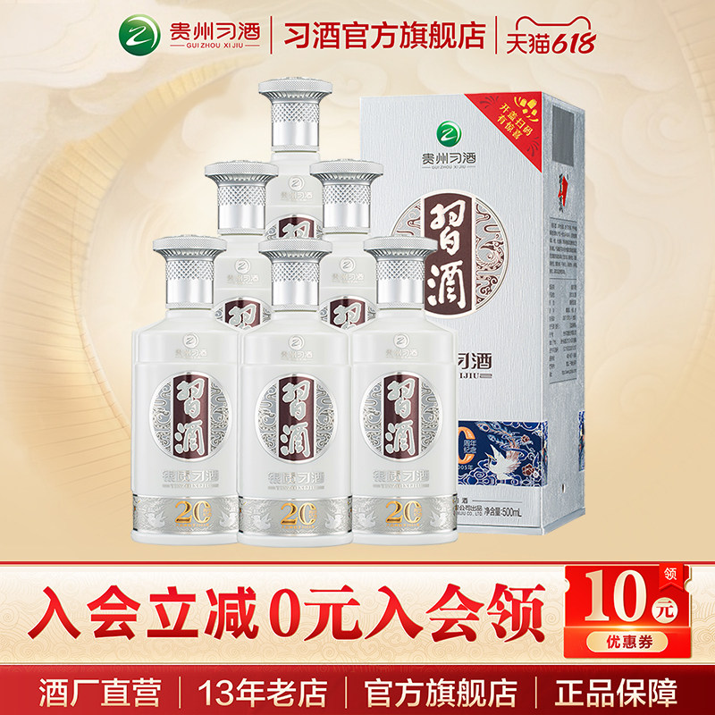 [官方旗舰] 银质习酒（20周年纪念）500mL*6瓶酱香型白酒53度