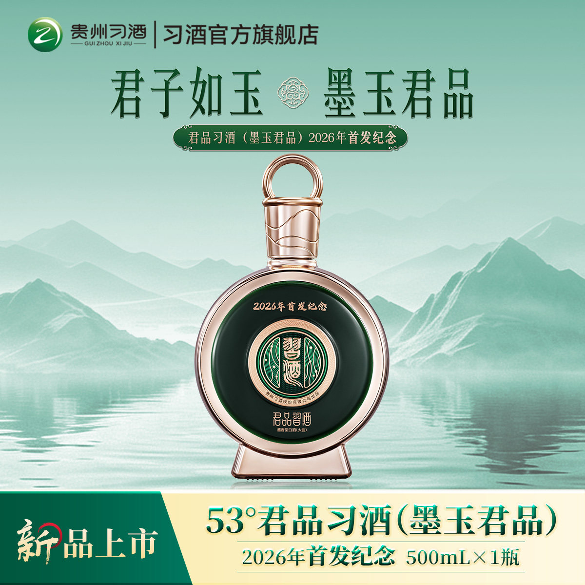 [习酒新品上市]预售墨玉君品2026年首发纪念款500mL单瓶装白酒