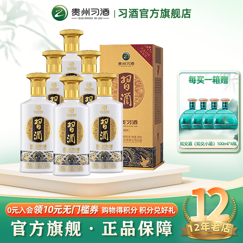 【官方旗舰】金质习酒整箱装500mL*6瓶53度酱香型纯粮酿造