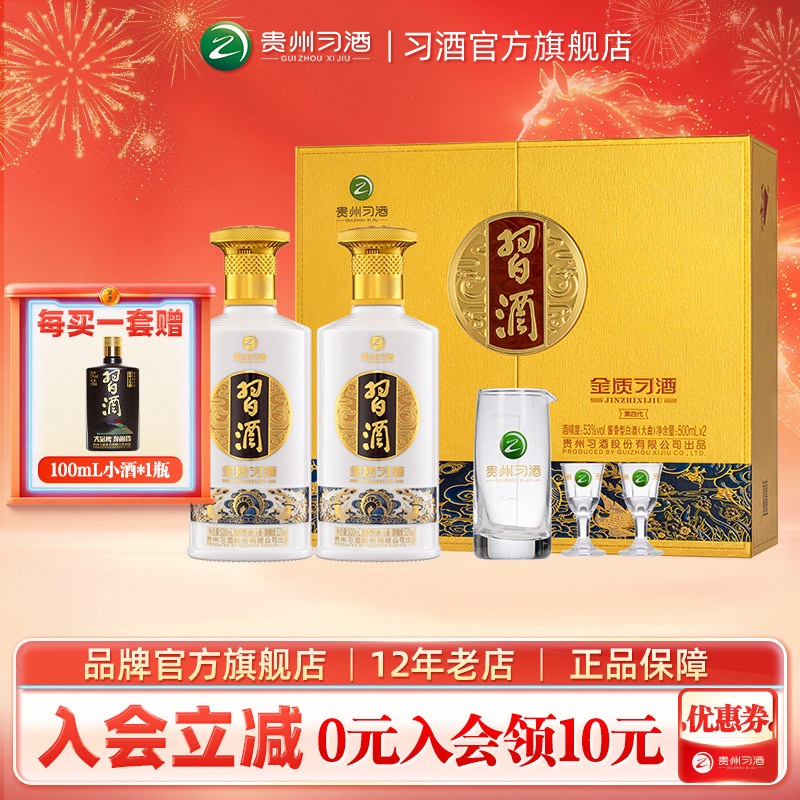金质习酒双瓶礼盒装酱香型53°
