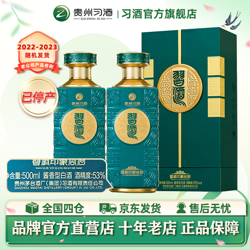 53度习酒印象山河500ml礼赠