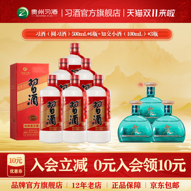 【加量不加价到手9瓶】圆习酒箱装500mL*6瓶+知交小酒100mL*3