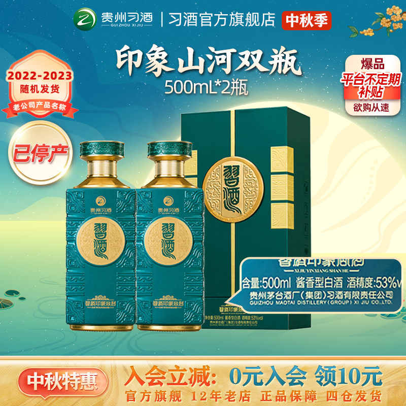 53度习酒印象山河500ml礼赠