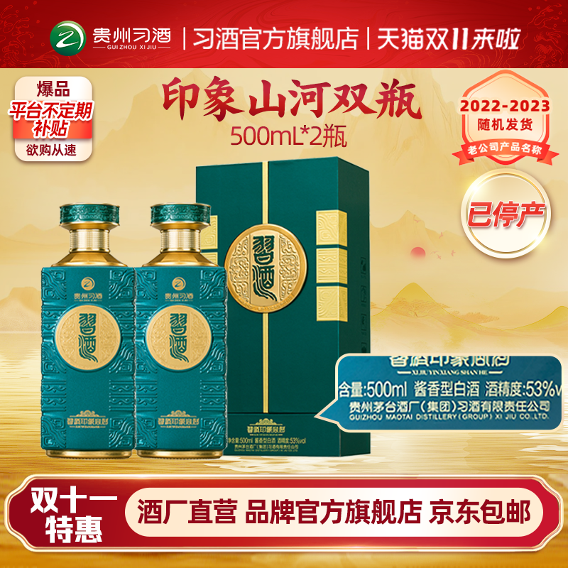 【官方旗舰】53°习酒·印象山河500ml*2双瓶酱香型白酒适合送礼