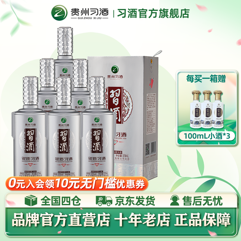 【官方自营】579mL*6瓶银质习酒钻石版53度酱香白酒整箱装银钻