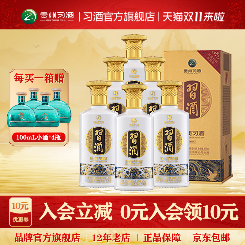 【官方旗舰】金质习酒整箱装500mL*6瓶53度酱香型纯粮酿造