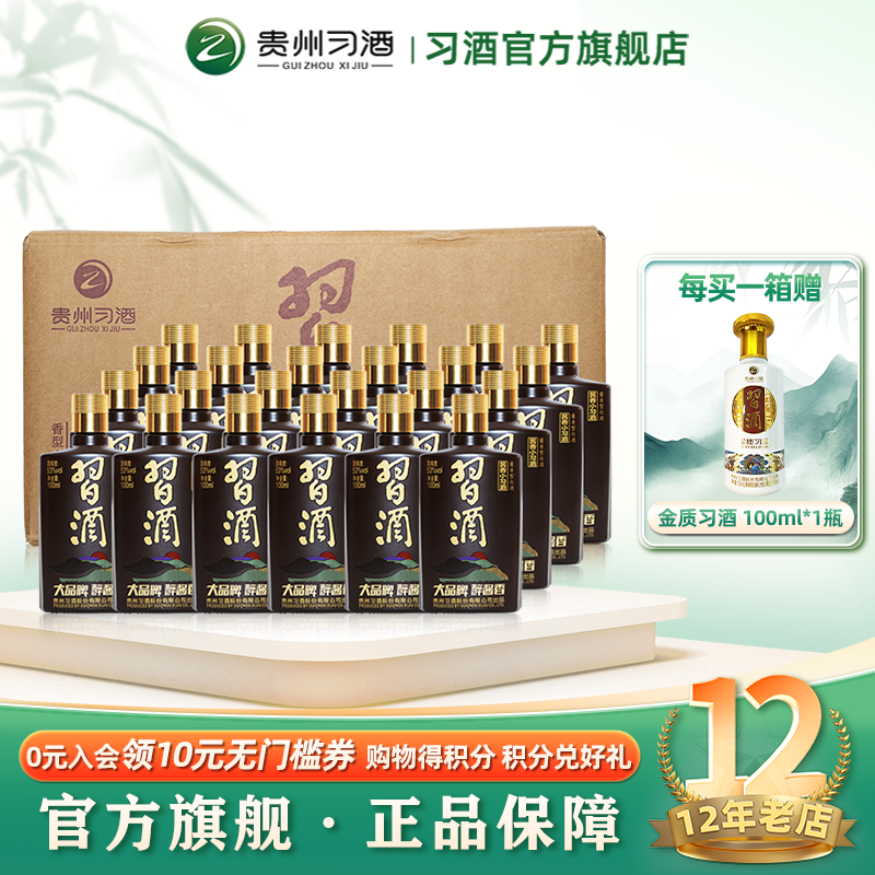 【官方旗舰】酱香小习酒100mL*24瓶箱装53度贵州酱香型白酒