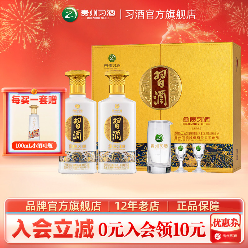 【春节送礼】金质习酒礼盒500ml×2瓶酱香型贵州白酒【官方旗舰