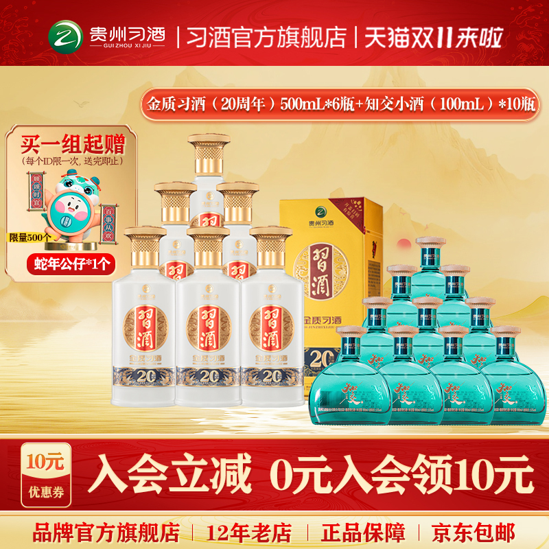 金质习酒20周年庆版组合特惠