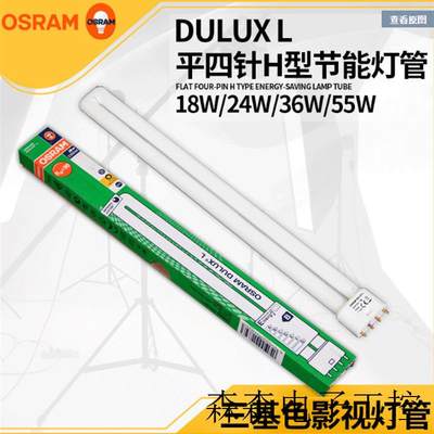 DULUX D/L36W865 840 827长插单端平四针H型插拔荧光灯管