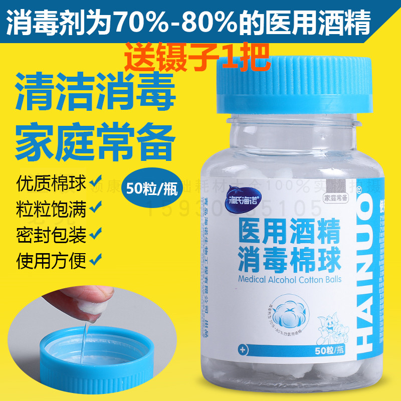 海氏海诺酒精棉球医用消毒