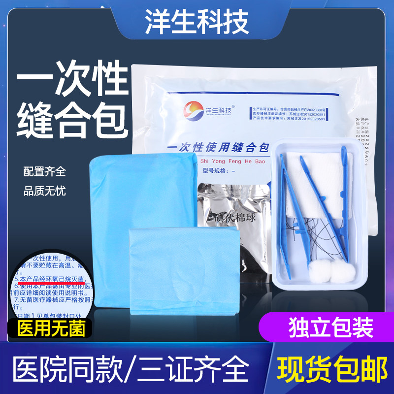 洋生科技一次性医用清创缝合包