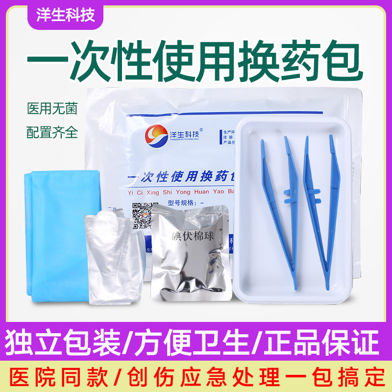 洋生加碘一次性使用换药包