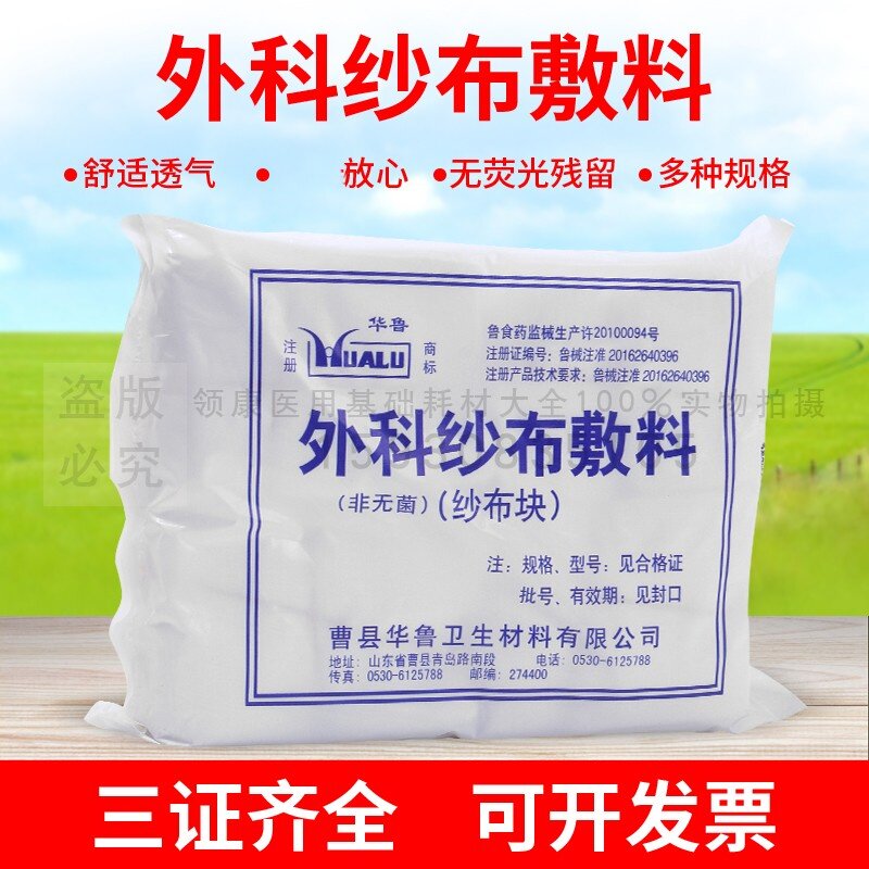 包邮 华鲁正品 医用消毒纱布 外科医用纱布块 6cm*8cm/8层100片装