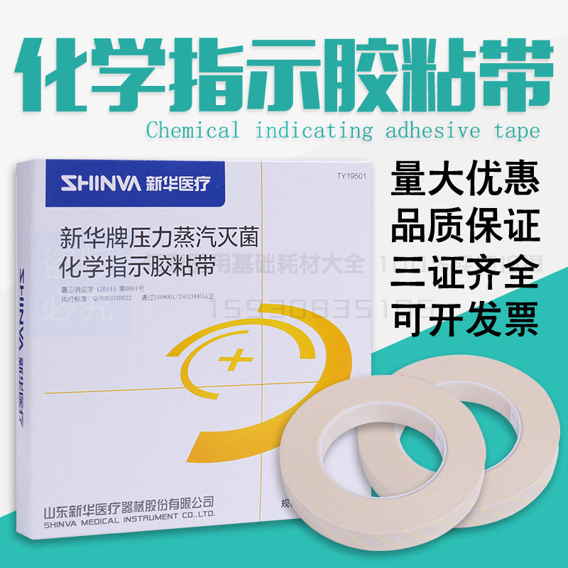 3M胶带高压指示化学蒸汽新华消毒