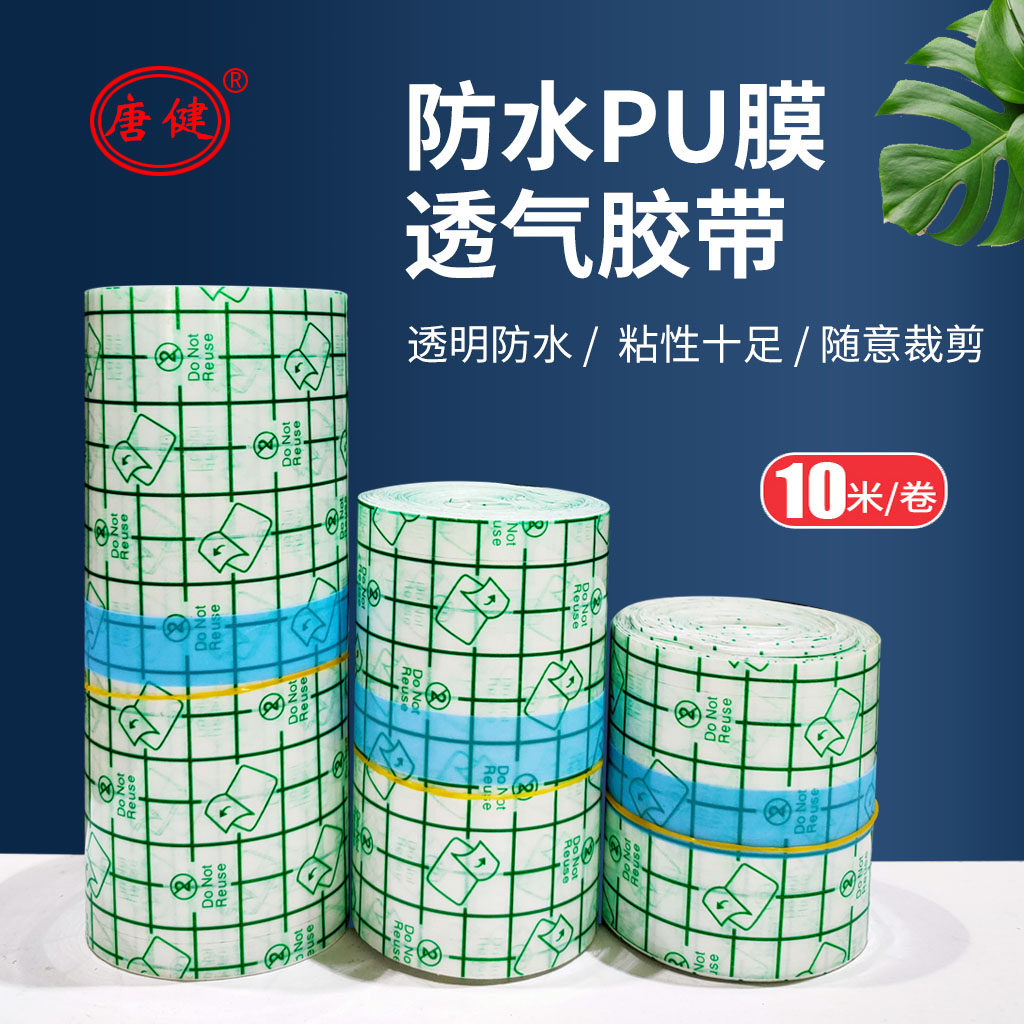 唐建透气防敏胶布空白敷料贴纸