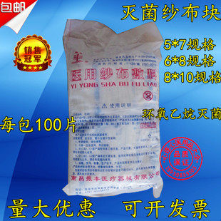 包邮医用纱布块 脱脂棉敷料 灭菌消毒 6*8cm 8层/块各种规格齐全