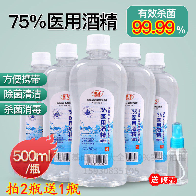 衡洁75%酒精消毒液500ml医用皮肤伤口器械物品杀菌75度乙醇消毒水