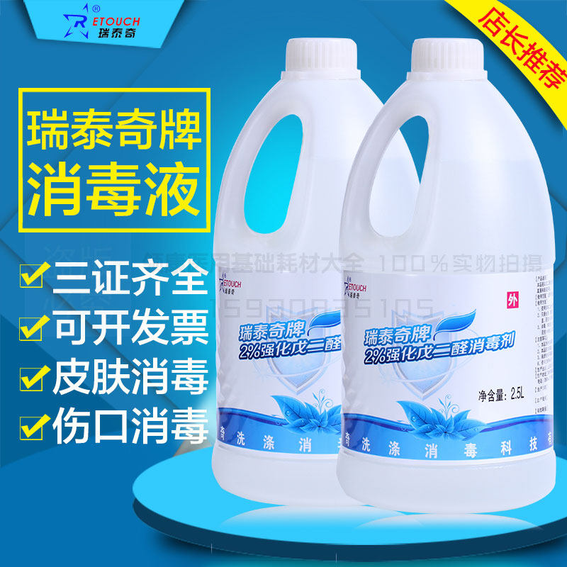瑞泰奇灭菌消毒液