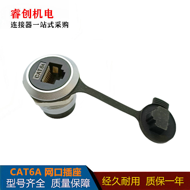 金属螺母固定CAT6超6类连接器