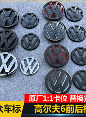 适用大众10-13款高尔夫6GOLF 6 MK6改装黑色车标中网标原车前后标