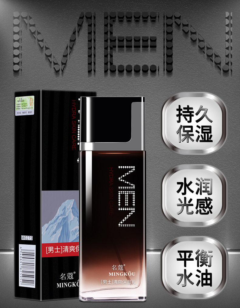 名蔻男士清爽保湿乳补水