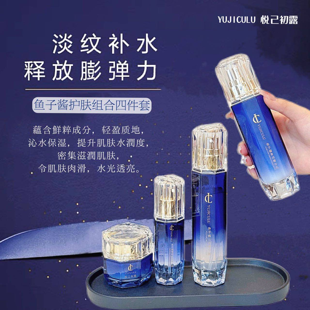 悦己初露鱼子酱护肤水乳霜洁面补水保湿清爽不油腻温和清洁好吸收