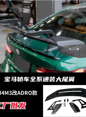 适用于宝马M2 M3 M4 M5改装ADRO三代碳纤维支架尾翼 镂空大尾翼