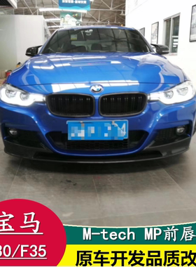 适用于宝马F30 F35Mtech改装真碳纤小包围MP后唇前唇唇V款前下巴