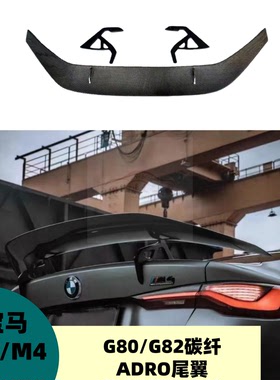 适用于宝马M4 M3 3系 4系G82 G80改装ADRO碳纤尾翼支架定风翼扰流