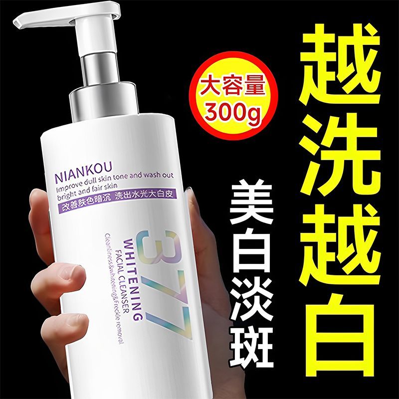 377美白洁面乳氨基酸专用淡斑提肤色深层清洁亮男女士专用洗面奶