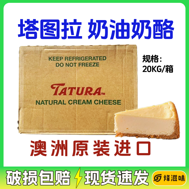 塔图拉奶油奶酪20kg整箱澳洲进口商用奶油芝士巴斯克乳酪蛋糕原料