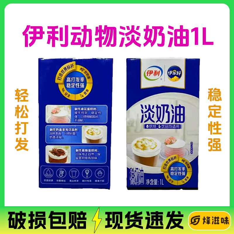 伊利动物淡奶油1L*12整箱伊家好稀奶油打发蛋糕裱花商用蛋挞奶盖