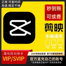官方直充剪映SVIP会员周/月/年卡VIP手机电脑平板苹果安卓专业版