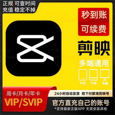 官方直充剪映SVIP会员周/月/年卡VIP手机电脑平板苹果安卓专业版