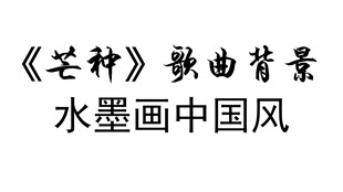 《芒种》歌曲背景唯美中国风文艺晚会节目演出背景led视频素材