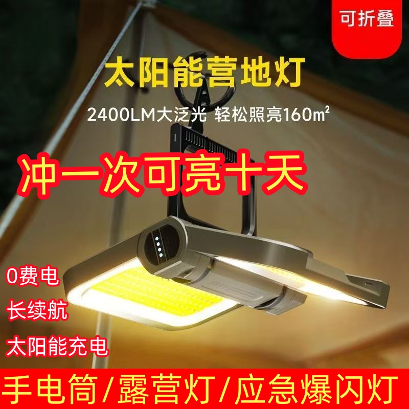 太阳能户外露营灯照明充电超长续
