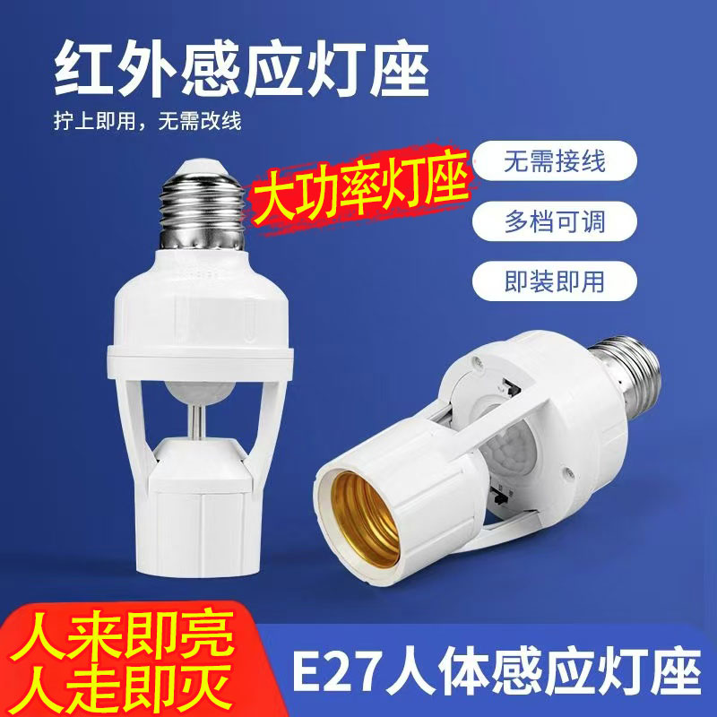 人体感应灯座红外线感应